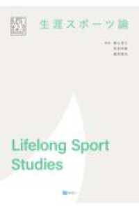 生涯スポーツ論 みらいスポーツライブラリー