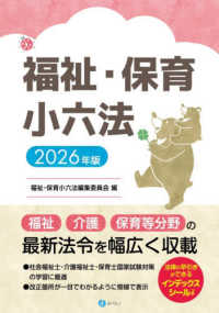 福祉・保育小六法 〈２０２６年版〉