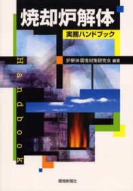 焼却炉解体実務ハンドブック