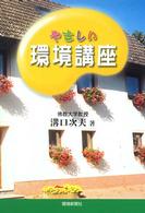 やさしい環境講座