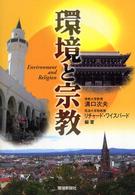 環境と宗教