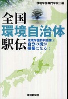 環境学園特別授業　全国環境自治体駅伝 〈１〉 - 自分の街が授業になる！