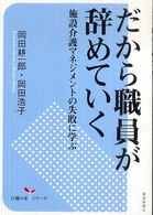 だから職員が辞めていく - 施設介護マネジメントの失敗に学ぶ 介護の本シリーズ