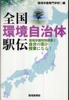 環境学園特別授業　全国環境自治体駅伝 〈２〉 - 自分の街が授業になる！