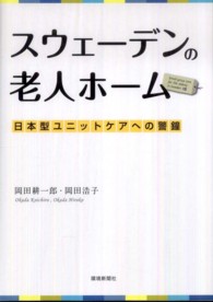 スウェーデンの老人ホーム - 日本型ユニットケアへの警鐘