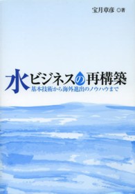 水ビジネスの再構築 - 基本技術から海外進出のノウハウまで