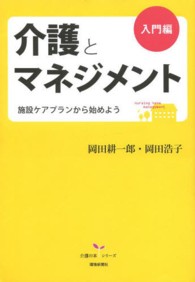 介護とマネジメント 〈入門編〉 - 施設ケアプランから始めよう 介護の本シリーズ