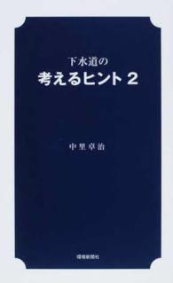 下水道の考えるヒント 〈２〉