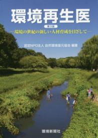 環境再生医 - 環境の世紀の新しい人材育成を目ざして （第３版）