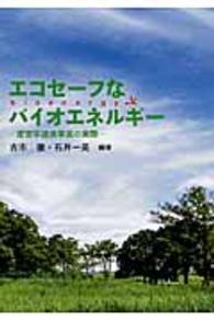 エコセーフなバイオエネルギー - 産官学連携事業の実際