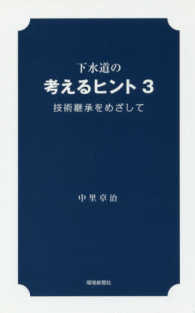 下水道の考えるヒント 〈３〉 - 技術継承をめざして