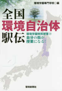 全国環境自治体駅伝―環境学園特別授業〈１０〉自分の街が授業になる！