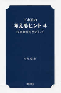 下水道の考えるヒント 〈４〉 - 技術継承をめざして