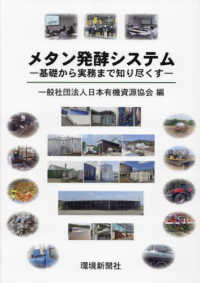 メタン発酵システム　基礎から実務まで知り尽くす