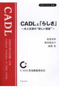 ＣＡＤＬと「らしさ」 - 本人支援の”新しい視座” ＣＡＤＬハンドブック