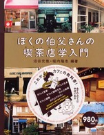ぼくの伯父さんの喫茶店学入門