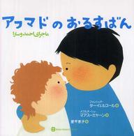 アフマドのおるすばん 詩の国イランの絵本
