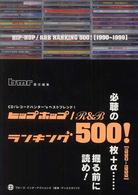 ヒップホップ／Ｒ＆Ｂランキング５００！ - １９９０～１９９９