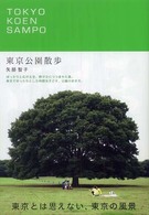 東京公園散歩 - 見たことのない東京に出会う、公園の歩き方。 Ｐ－ｖｉｎｅ　ｂｏｏｋｓ