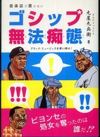 音楽誌が書かないゴシップ無法痴態 - ブラック・ミュージックを笑い倒せ！ Ｐ－ｖｉｎｅ　ｂｏｏｋｓ