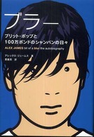 ブラー - ブリット・ポップと１００万ポンドのシャンパンの日々 Ｐ－ｖｉｎｅ　ｂｏｏｋｓ
