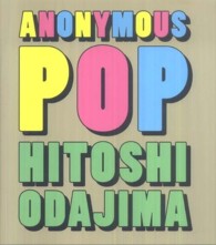 ＡＮＯＮＹＭＯＵＳ　ＰＯＰ - 小田島等作品集 Ｐ－ｖｉｎｅ　ｂｏｏｋｓ