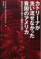 カトリーナが洗い流せなかった貧困のアメリカ - 格差社会で起きた最悪の災害 Ｐ－ｖｉｎｅ　ｂｏｏｋｓ