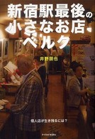 Ｐ－ｖｉｎｅ　ｂｏｏｋｓ<br> 新宿駅最後の小さなお店ベルク―個人店が生き残るには？