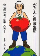 がちんこ農業生活 - 会社勤めよりは楽しいか？ Ｐ－ｖｉｎｅ　ｂｏｏｋｓ