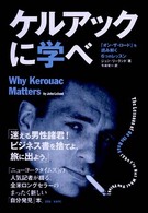 ケルアックに学べ - 「オン・ザ・ロード」を読み解く６つのレッスン Ｐ－ｖｉｎｅ　ｂｏｏｋｓ