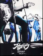 スカパラー２１世紀－ Ｐ－ｖｉｎｅ　ｂｏｏｋｓ