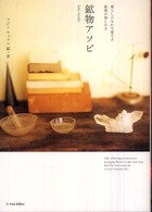 鉱物アソビ - 暮らしのなかで愛でる鉱物の愉しみ方 Ｐ－ｖｉｎｅ　ｂｏｏｋｓ