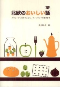 北欧のおいしい話 - スウェーデンのカフェから、フィンランドの食卓まで Ｐ－Ｖｉｎｅ　ＢＯＯＫｓ