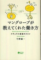 マングローブが教えてくれた働き方 - ナチュラル経営のススメ Ｐ－ｖｉｎｅ　ｂｏｏｋｓ