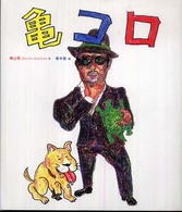 亀／コロ Ｐ－ｖｉｎｅ　ｂｏｏｋｓ