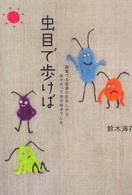 虫目で歩けば - 蟲愛づる姫君のむかしから、女子だって虫が好きでした Ｐ－ｖｉｎｅ　ｂｏｏｋｓ
