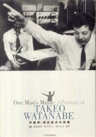 作曲家・渡辺岳夫の肖像 Ｐ－ｖｉｎｅ　ｂｏｏｋｓ