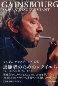 馬鹿者のためのレクイエム - セルジュ・ゲンスブール写真集 Ｐ－ｖｉｎｅ　ｂｏｏｋｓ