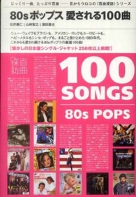 ８０ｓポップス愛される１００曲 Ｐ－ｖｉｎｅ　ｂｏｏｋｓ