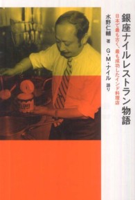 銀座ナイルレストラン物語 - 日本で最も古く、最も成功したインド料理店