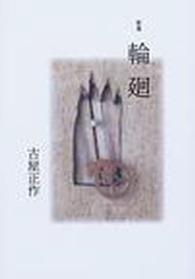輪廻 - 歌集 樹海叢書