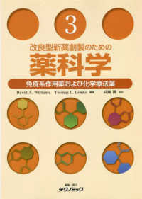 改良型新薬創製のための薬科学 〈３巻〉 免疫系作用薬および化学療法薬