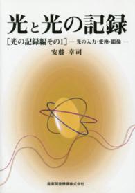 光と光の記録 〈光の記録編　その１〉 光の入力・変換・撮像 映像情報の本