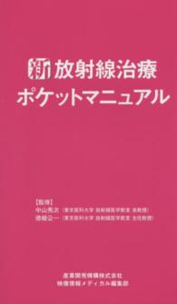 新放射線治療ポケットマニュアル