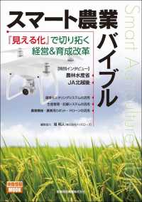 映像情報ＭＯＯＫ<br> スマート農業バイブル―『見える化』で切り拓く経営＆育成改革