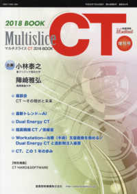 Ｍｕｌｔｉｓｌｉｃｅ　ＣＴ　２０１８　ＢＯＯＫ 映像情報メディカル増刊号