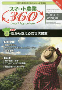 スマート農業３６０ 〈２０１９　ＷＩＮＴＥＲ〉 - 次世代農業技術がわかるトレンド情報誌 特集：空から支える次世代農業