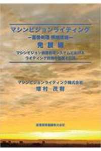 マシンビジョンライティングー画像処理・照明技術－発展編 - マシンビジョン画像処理システムにおけるライティング