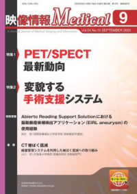 映像情報Ｍｅｄｉｃａｌ 〈２０２２．９（Ｖｏｌ．５４　Ｎ〉 特集１：ＰＥＴ／ＳＰＥＣＴ最新動向／特集２：変貌する手術支援