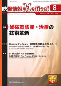 映像情報Ｍｅｄｉｃａｌ 〈２０２４．８（Ｖｏｌ．５６　Ｎ〉 特集：泌尿器診断・治療の技術革新